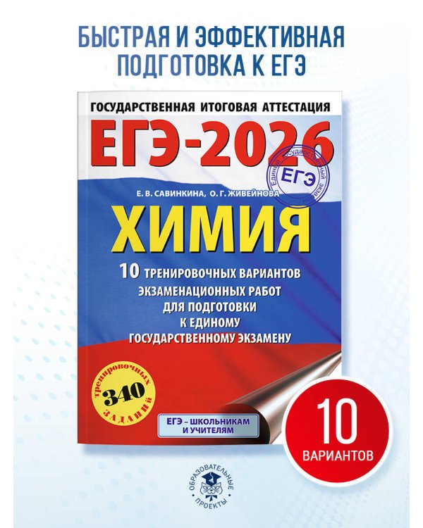 ЕГЭ-2026. Химия. 10 тренировочных вариантов экзаменационных работ для подготовки к единому государственному экзамену