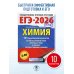 ЕГЭ-2026. Химия. 10 тренировочных вариантов экзаменационных работ для подготовки к единому государственному экзамену