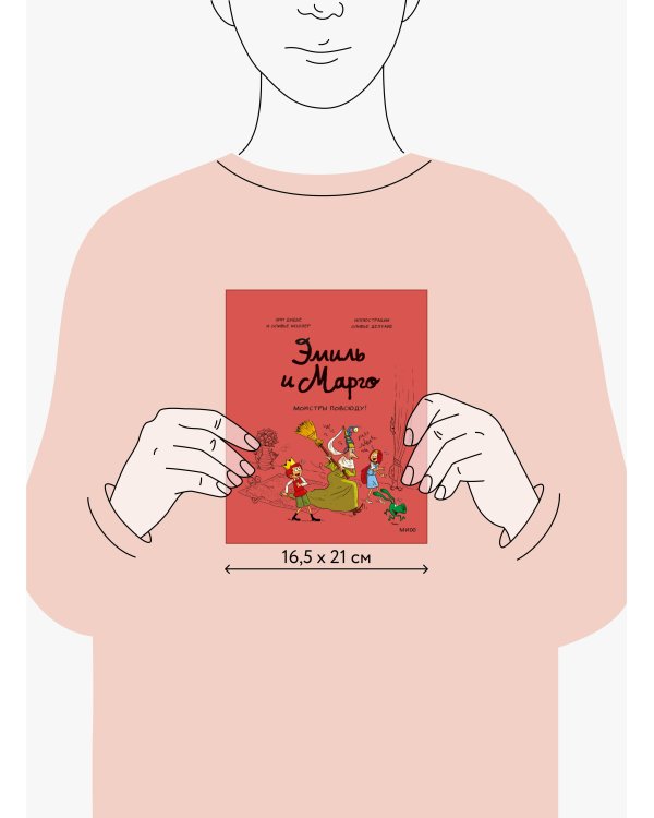 Эмиль и Марго. Монстры повсюду! (6)