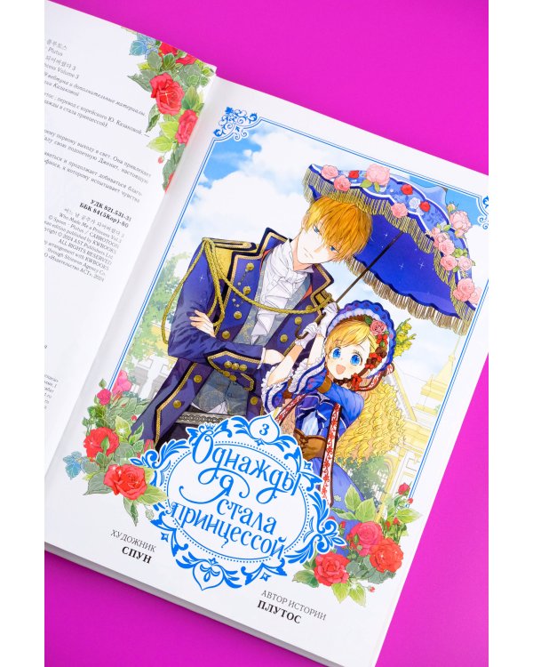 Однажды я стала принцессой. Том 3 (вебтун)