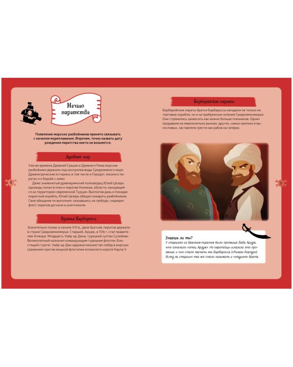 Пираты. Детская энциклопедия (в коробке)