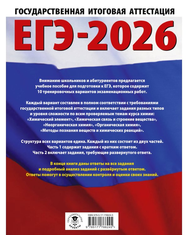 ЕГЭ-2026. Химия. 10 тренировочных вариантов экзаменационных работ для подготовки к единому государственному экзамену