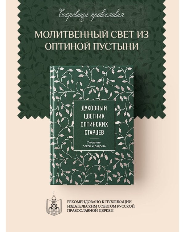 Духовный цветник оптинских старцев. Утешение, покой и радость
