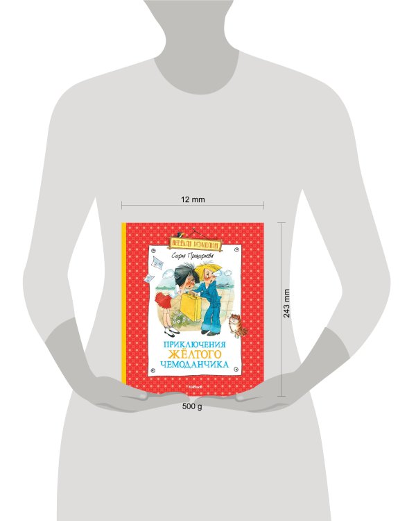 Приключения желтого чемоданчика