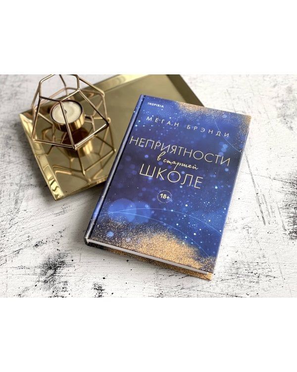 Комплект из двух книг Меган Брэнди: Неприятности в старшей школе + Парни из старшей школы