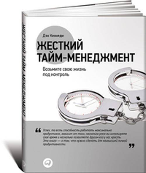 Жесткий тайм-менеджмент: Возьмите свою жизнь под контроль