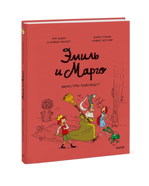 Эмиль и Марго. Монстры повсюду! (6)