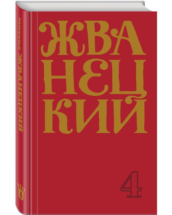 Сборник 90-х годов. Том 4