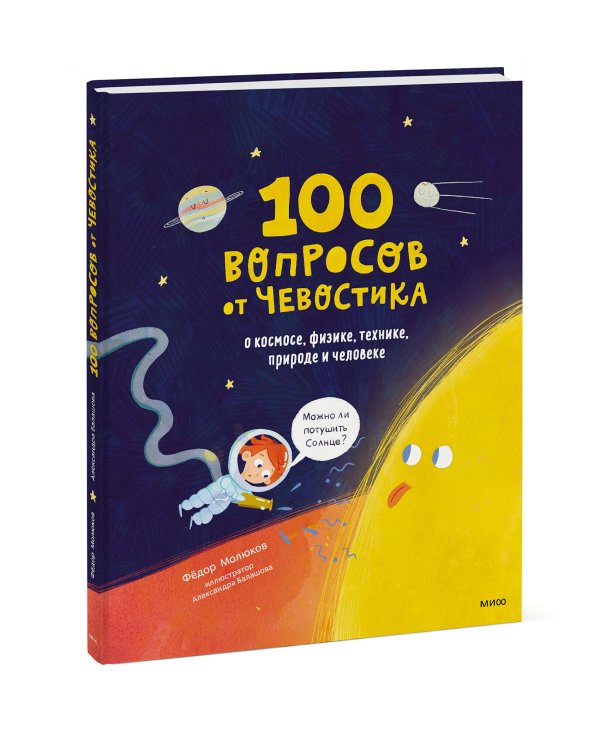 100 вопросов от Чевостика. О космосе, физике, технике, природе и человеке