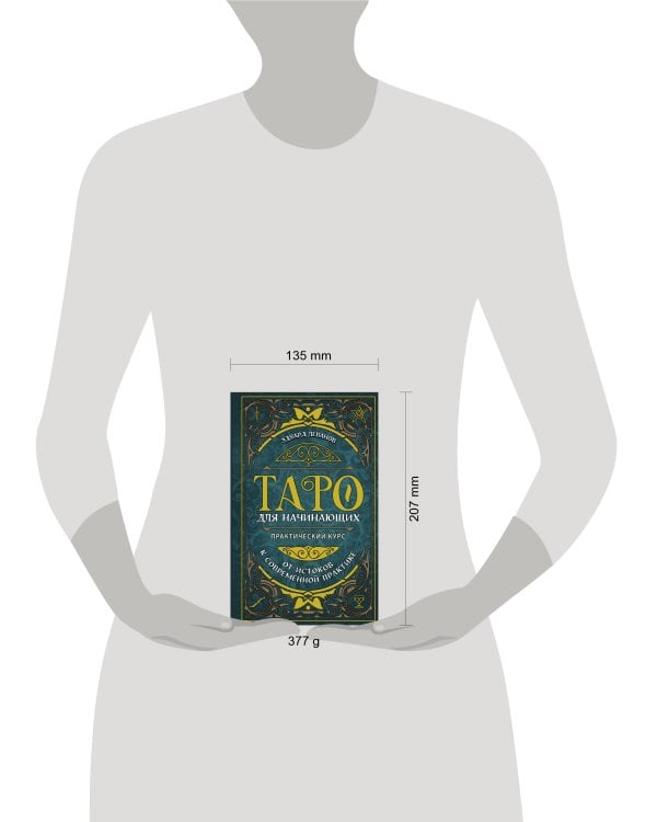 Таро для начинающих. Практический курс