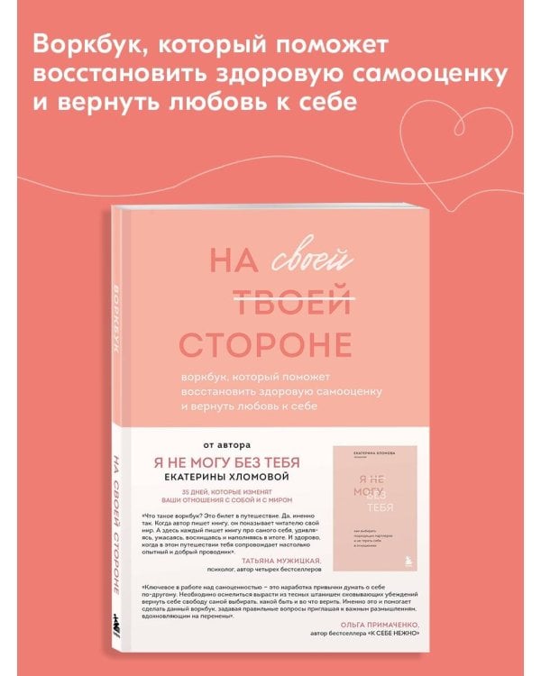 На своей стороне. Воркбук, который поможет восстановить здоровую самооценку и вернуть любовь к себе
