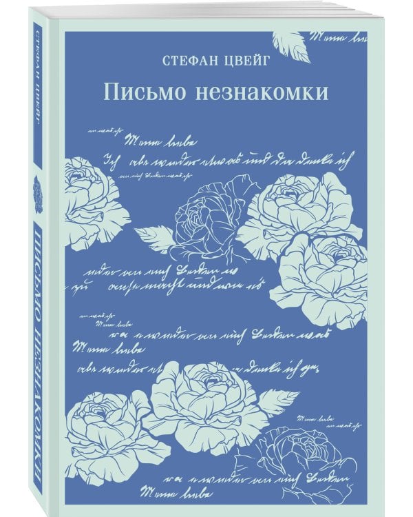 Письмо незнакомки