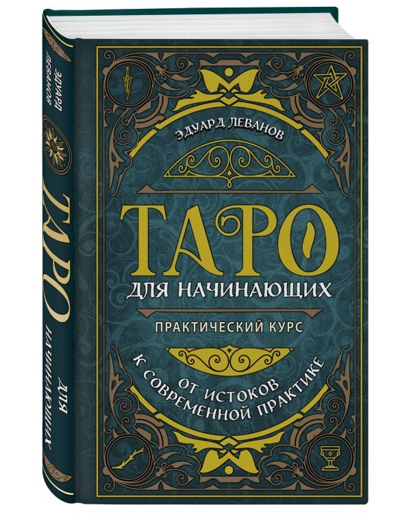 Таро для начинающих. Практический курс