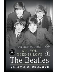 ALL YOU NEED IS LOVE. The Beatles: устами очевидцев
