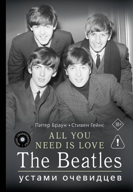 ALL YOU NEED IS LOVE. The Beatles: устами очевидцев