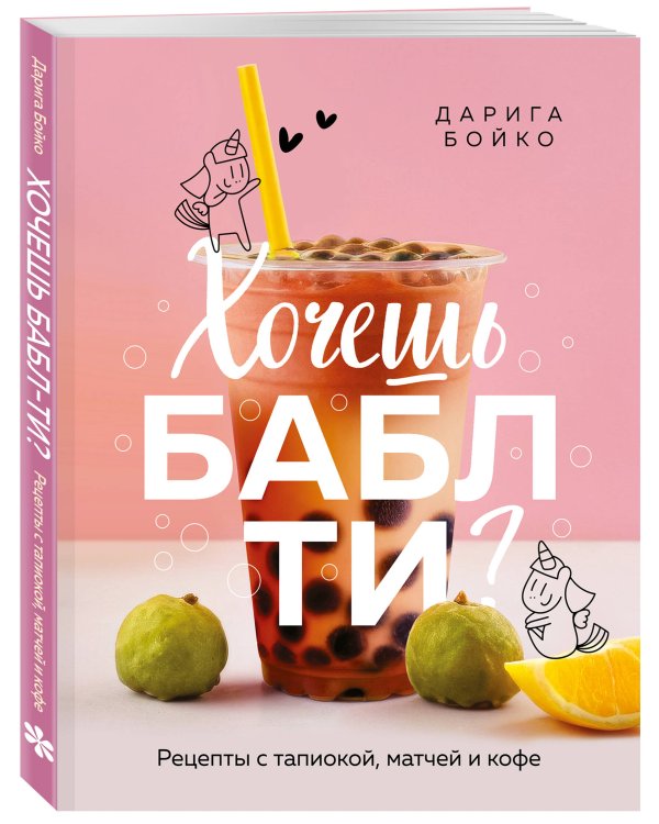 Хочешь бабл ти? Рецепты с тапиокой, матчей и кофе