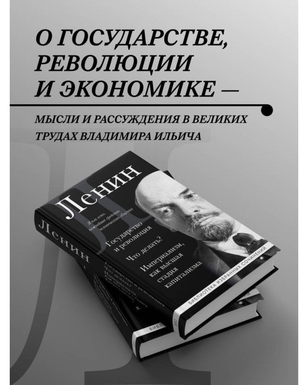 Владимир Ленин. Государство и революция. Что делать? Империализм, как высшая стадия капитализма