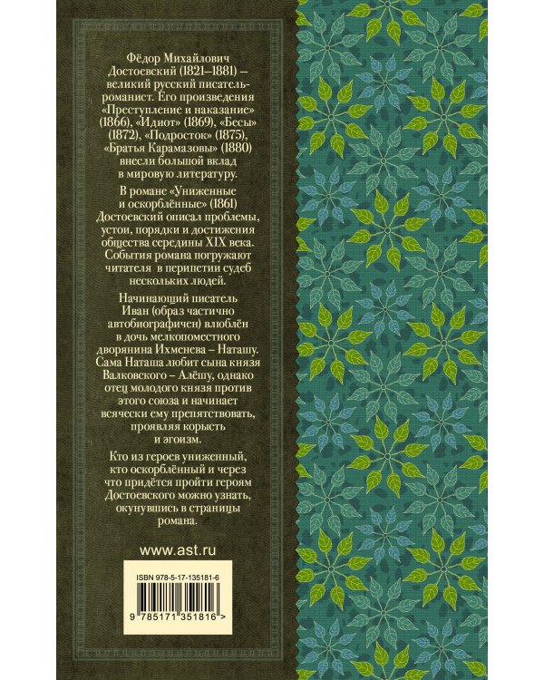 Униженные и оскорблённые