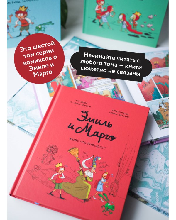 Эмиль и Марго. Монстры повсюду! (6)