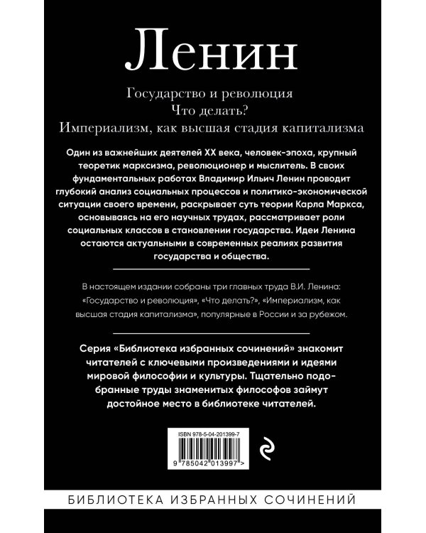Владимир Ленин. Государство и революция. Что делать? Империализм, как высшая стадия капитализма