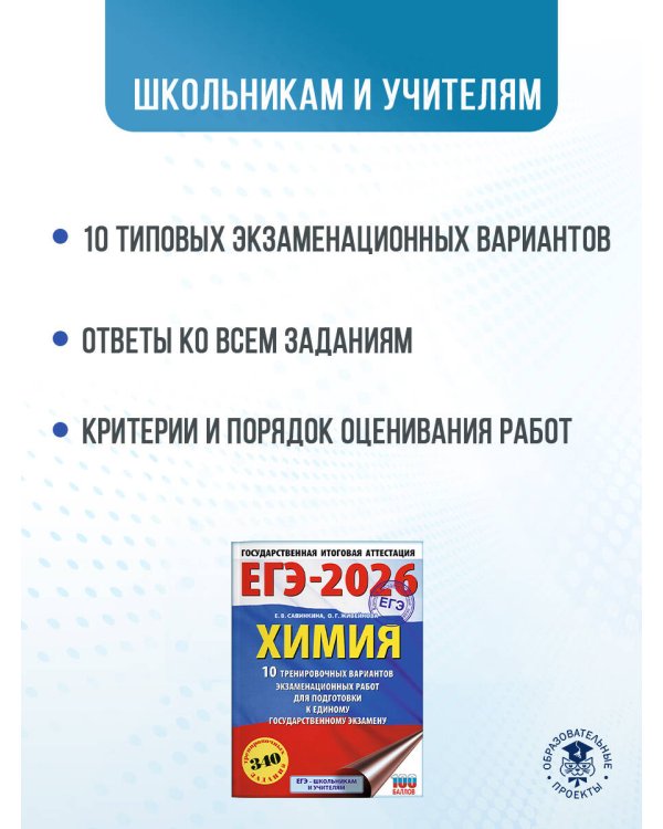 ЕГЭ-2026. Химия. 10 тренировочных вариантов экзаменационных работ для подготовки к единому государственному экзамену