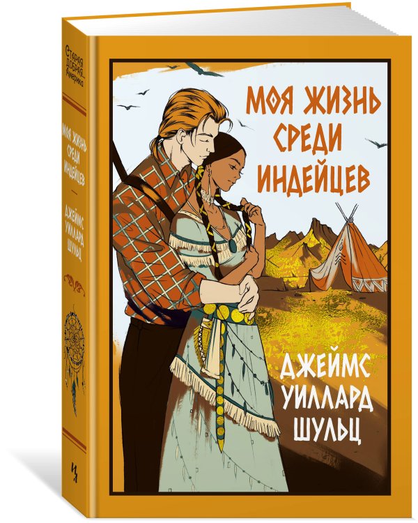 Моя жизнь среди индейцев