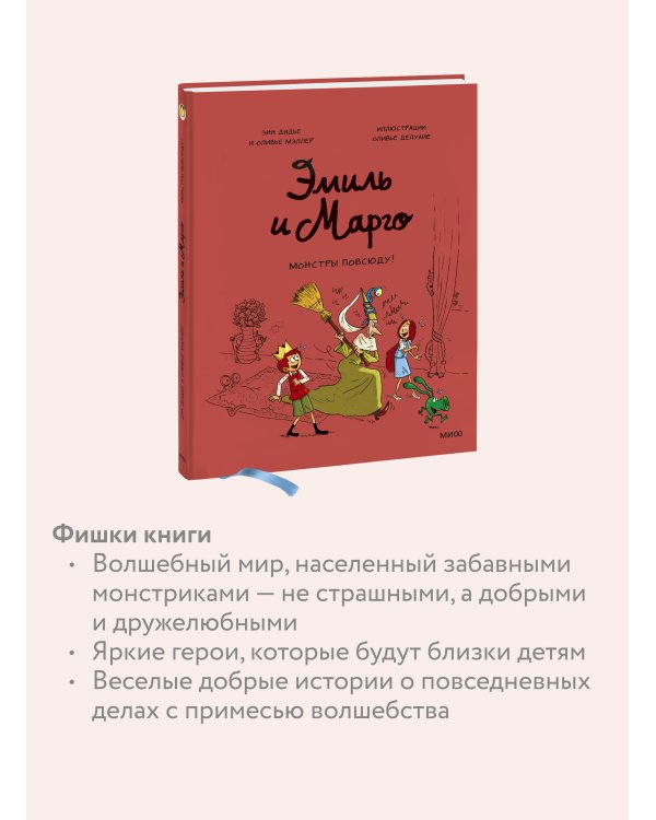 Эмиль и Марго. Монстры повсюду! (6)