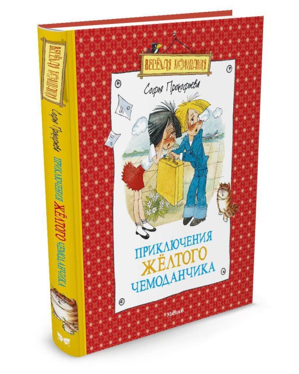 Приключения желтого чемоданчика