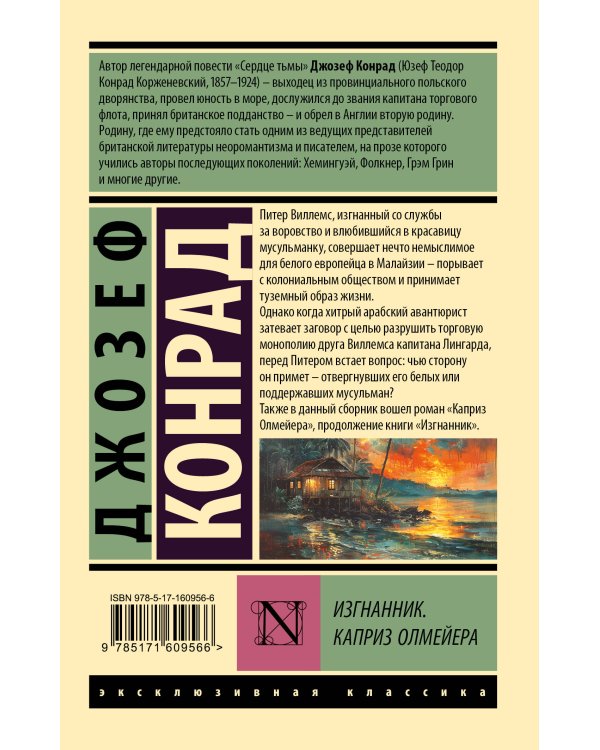 Изгнанник. Каприз Олмейера