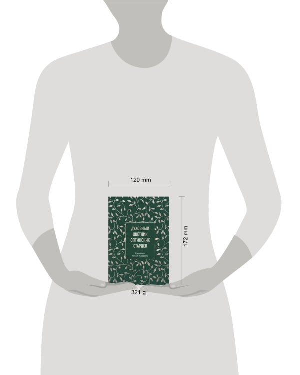 Духовный цветник оптинских старцев. Утешение, покой и радость