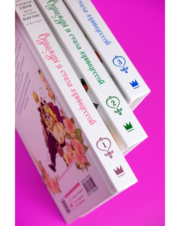 Однажды я стала принцессой. Том 3 (вебтун)