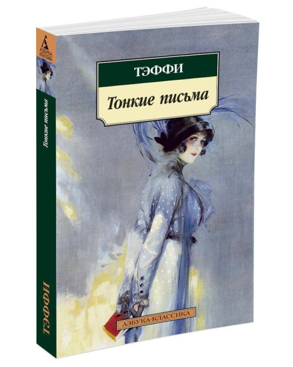 Тонкие письма (нов/обл.)