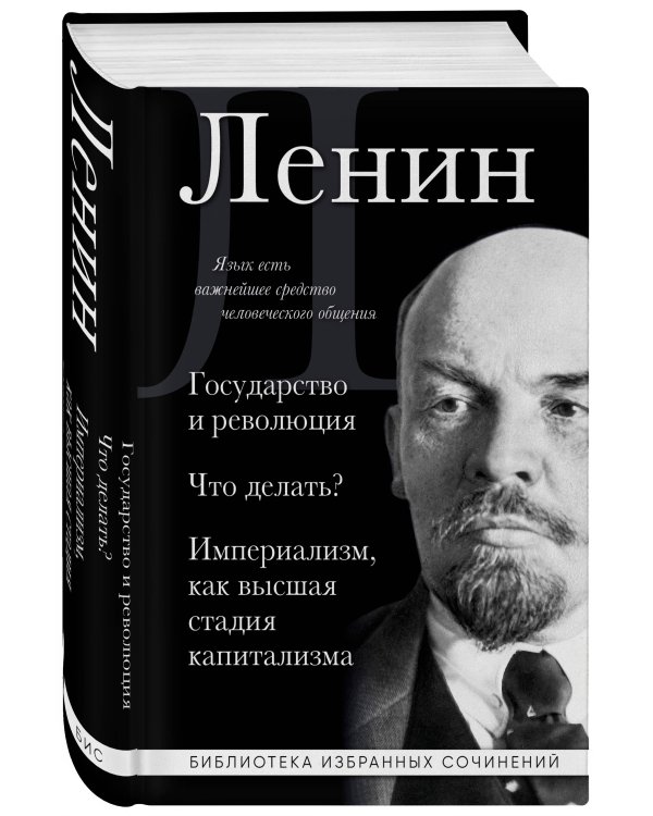 Владимир Ленин. Государство и революция. Что делать? Империализм, как высшая стадия капитализма