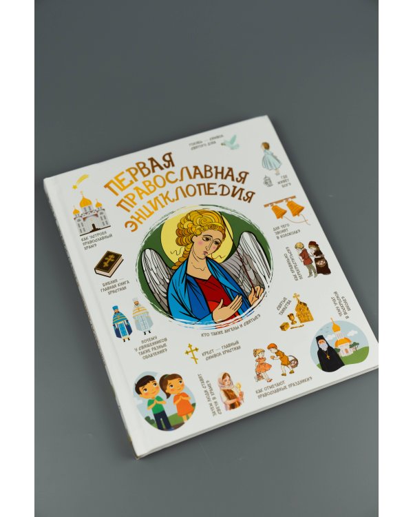 Первая православная энциклопедия