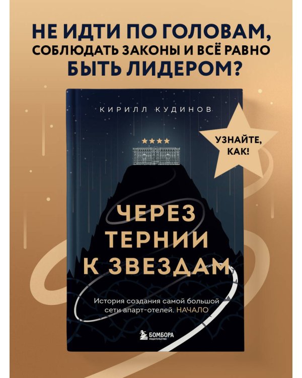 Через тернии к звездам. История создания самой большой сети апарт-отелей. Начало