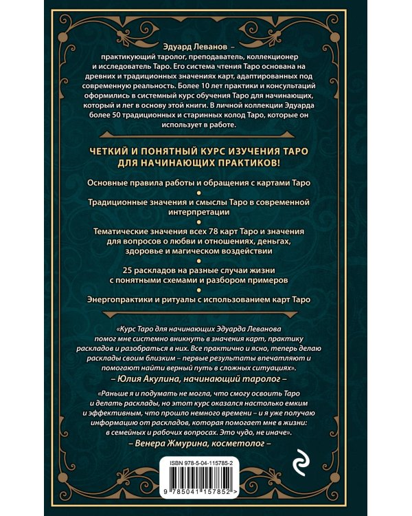 Таро для начинающих. Практический курс