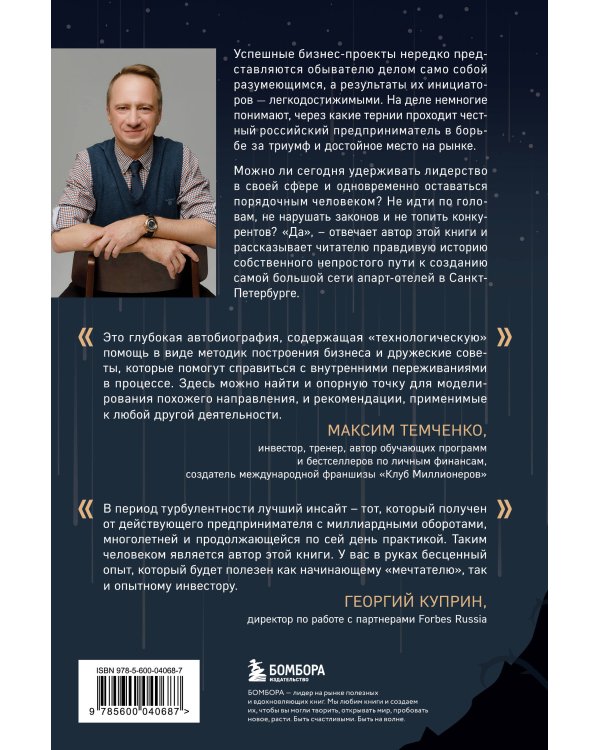 Через тернии к звездам. История создания самой большой сети апарт-отелей. Начало