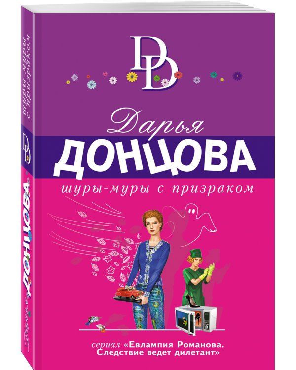 Шуры-муры с призраком