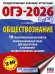 ОГЭ-2026. Обществознание. 10 тренировочных вариантов экзаменационных работ для подготовки к ОГЭ