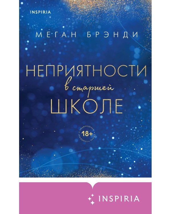 Комплект из двух книг Меган Брэнди: Неприятности в старшей школе + Парни из старшей школы