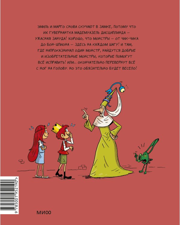 Эмиль и Марго. Монстры повсюду! (6)