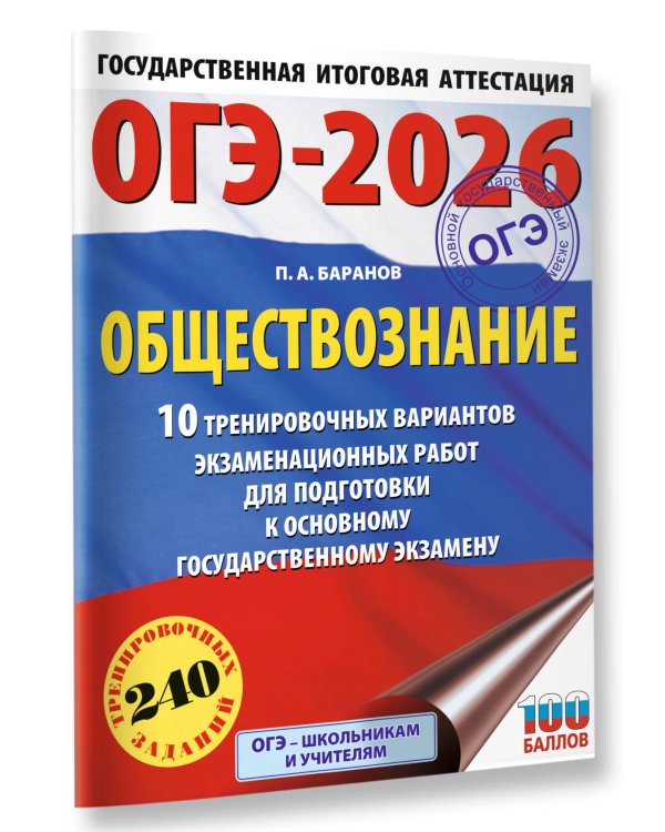 ОГЭ-2026. Обществознание. 10 тренировочных вариантов экзаменационных работ для подготовки к ОГЭ