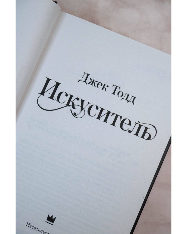 Искуситель