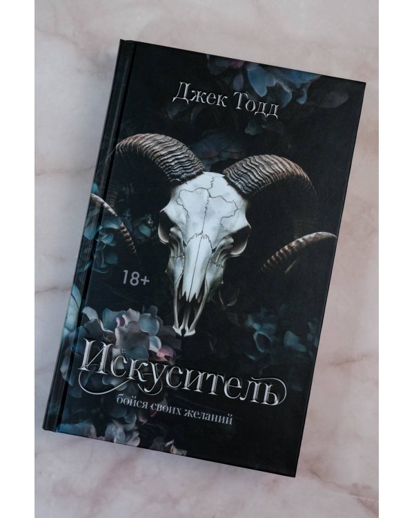 Искуситель