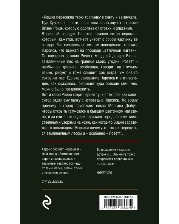 Земляничный вор