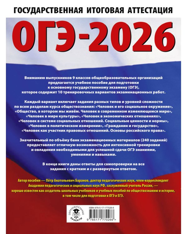 ОГЭ-2026. Обществознание. 10 тренировочных вариантов экзаменационных работ для подготовки к ОГЭ