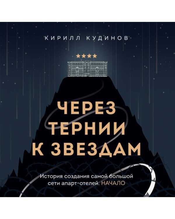 Через тернии к звездам. История создания самой большой сети апарт-отелей. Начало