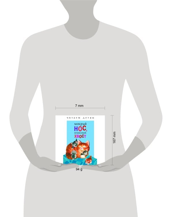 Читаем детям. Мокрый нос, пушистый хвост