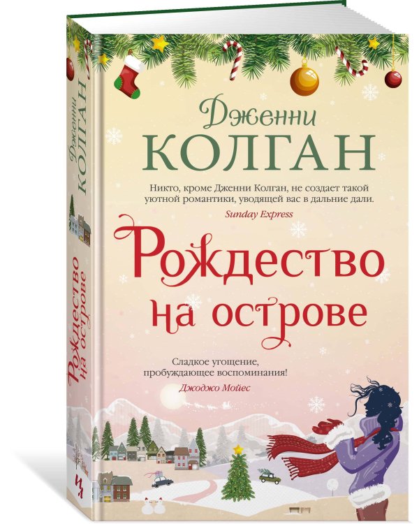 Рождество на острове