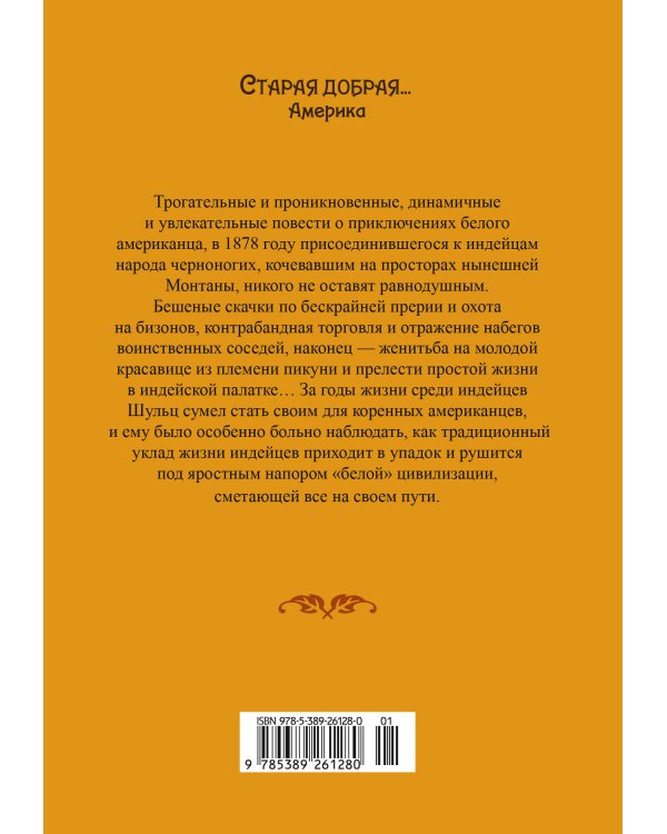 Моя жизнь среди индейцев